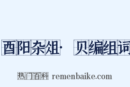 酉阳杂俎·贝编组词是什么意思的图片